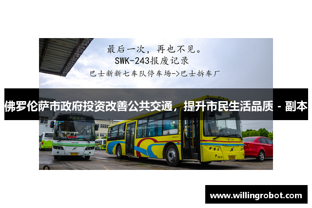 佛罗伦萨市政府投资改善公共交通，提升市民生活品质 - 副本