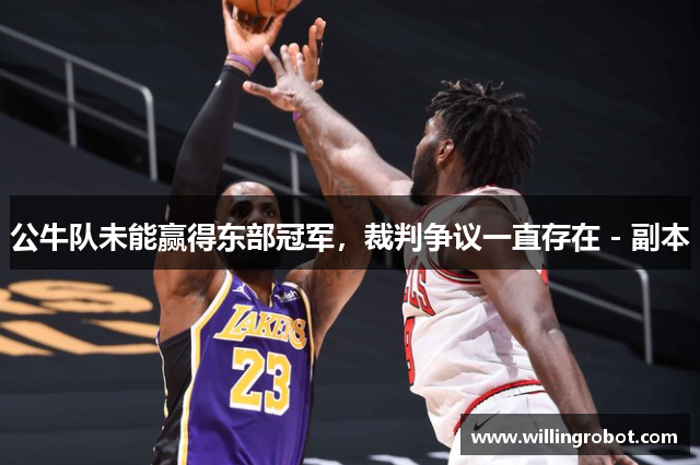 公牛队未能赢得东部冠军，裁判争议一直存在 - 副本