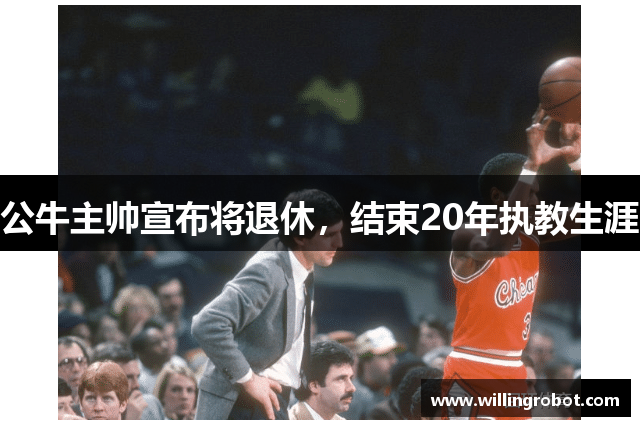 公牛主帅宣布将退休，结束20年执教生涯