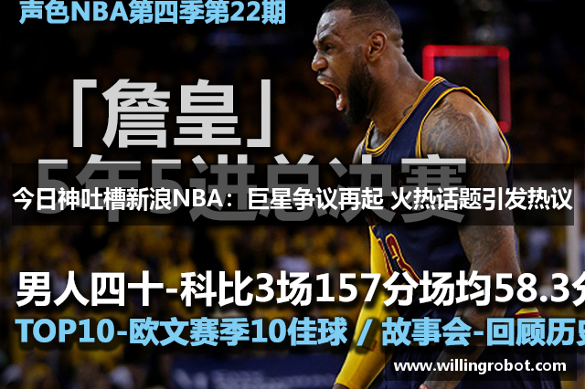 今日神吐槽新浪NBA：巨星争议再起 火热话题引发热议