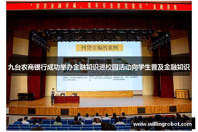 九台农商银行成功举办金融知识进校园活动向学生普及金融知识