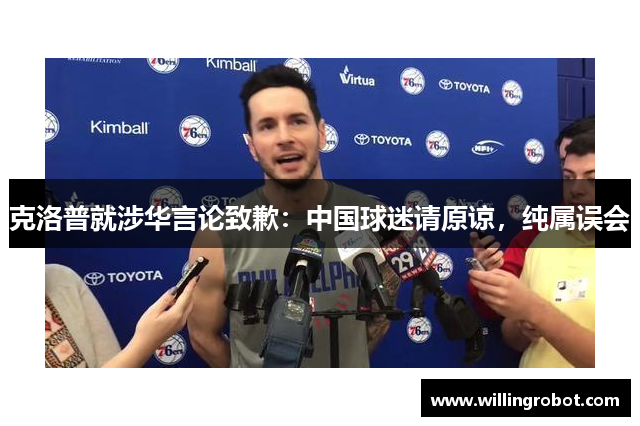 克洛普就涉华言论致歉：中国球迷请原谅，纯属误会