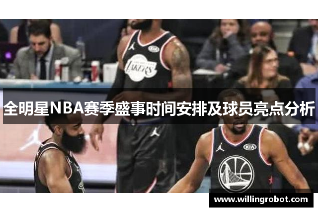 全明星NBA赛季盛事时间安排及球员亮点分析