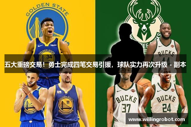 五大重磅交易！勇士完成四笔交易引援，球队实力再次升级 - 副本