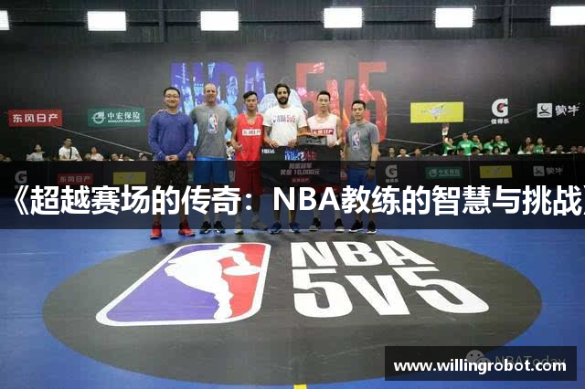 《超越赛场的传奇：NBA教练的智慧与挑战》