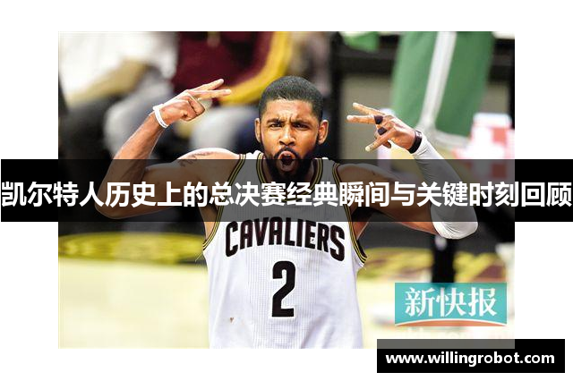 凯尔特人历史上的总决赛经典瞬间与关键时刻回顾