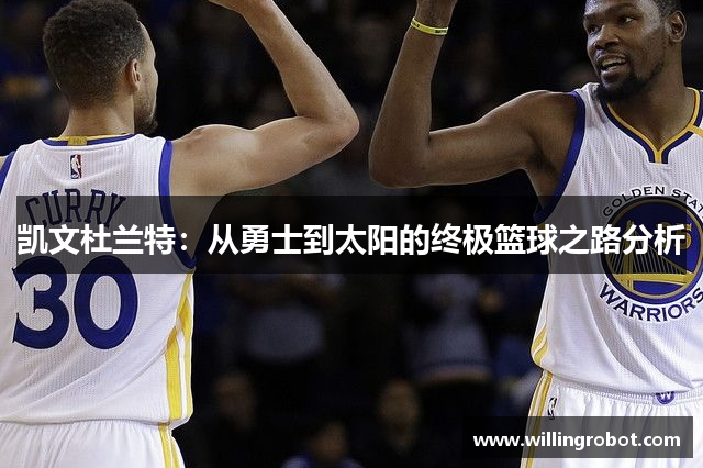 凯文杜兰特：从勇士到太阳的终极篮球之路分析