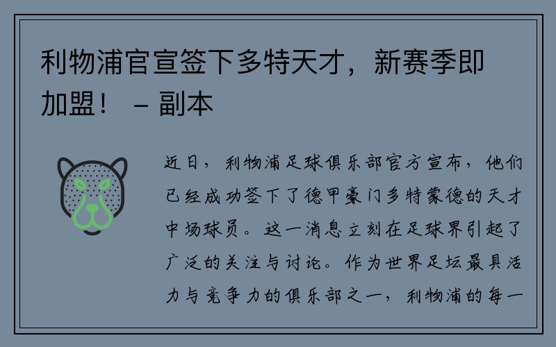 利物浦官宣签下多特天才，新赛季即加盟！ - 副本