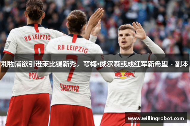 利物浦欲引进莱比锡新秀，夸梅·威尔森或成红军新希望 - 副本