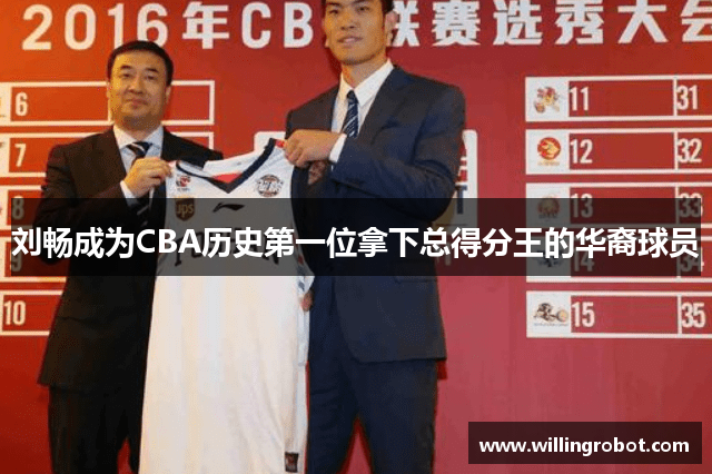 刘畅成为CBA历史第一位拿下总得分王的华裔球员