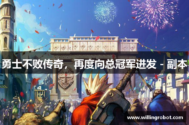 勇士不败传奇，再度向总冠军进发 - 副本