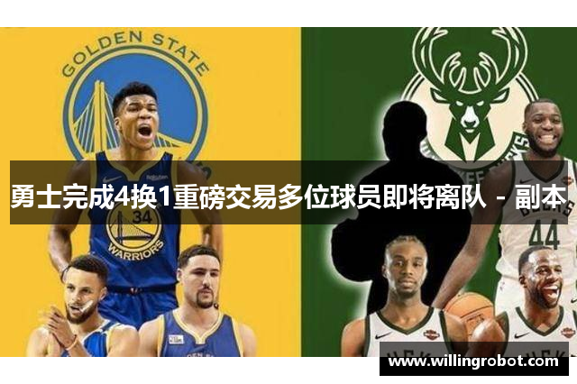 勇士完成4换1重磅交易多位球员即将离队 - 副本