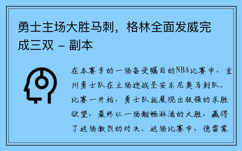 勇士主场大胜马刺，格林全面发威完成三双 - 副本