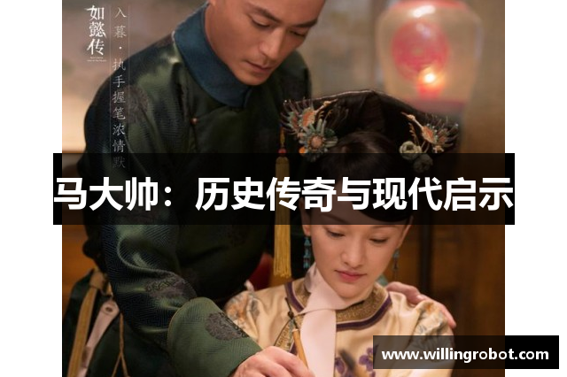 马大帅：历史传奇与现代启示