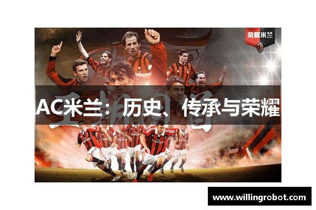 AC米兰：历史、传承与荣耀