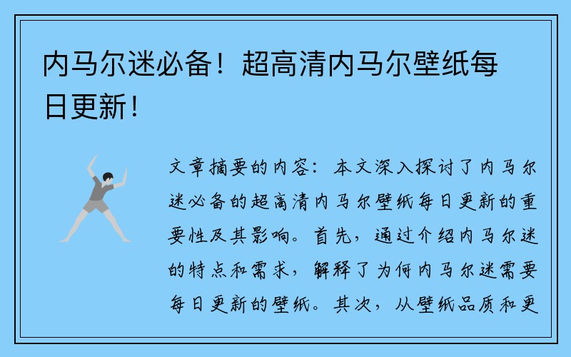 内马尔迷必备！超高清内马尔壁纸每日更新！