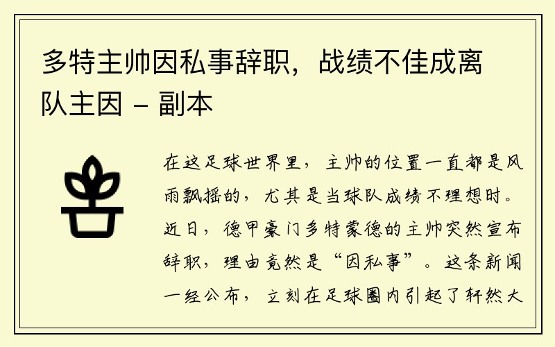 多特主帅因私事辞职，战绩不佳成离队主因 - 副本