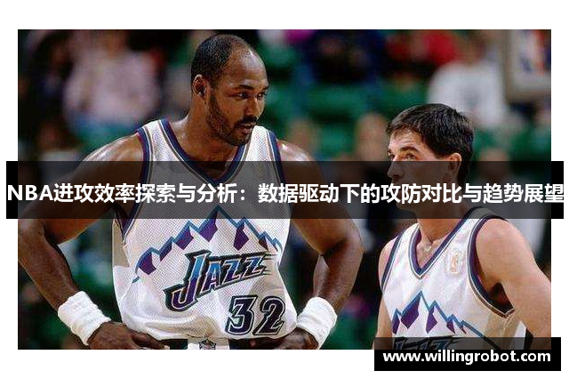 NBA进攻效率探索与分析：数据驱动下的攻防对比与趋势展望