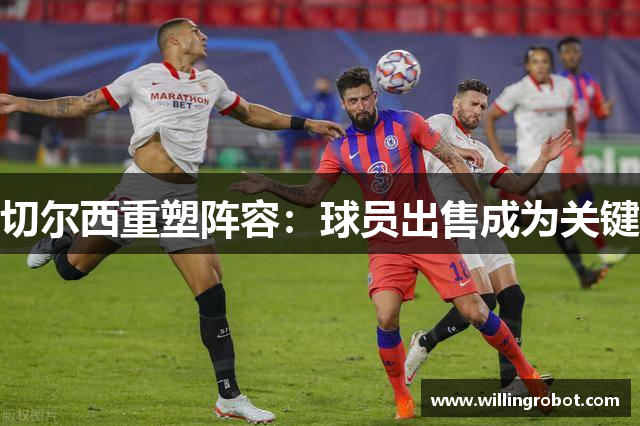 切尔西重塑阵容：球员出售成为关键