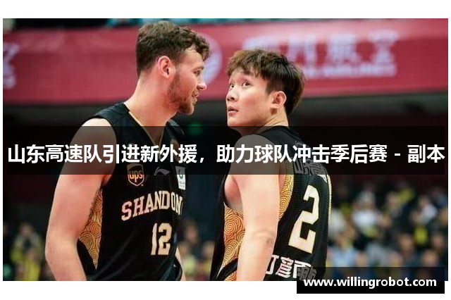 山东高速队引进新外援，助力球队冲击季后赛 - 副本
