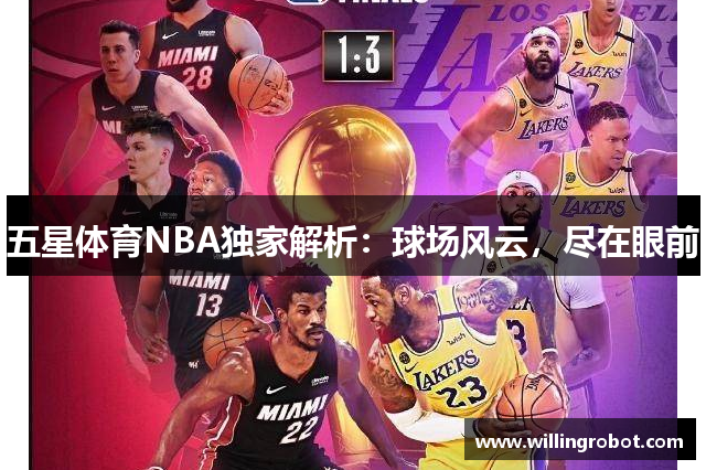 五星体育NBA独家解析：球场风云，尽在眼前
