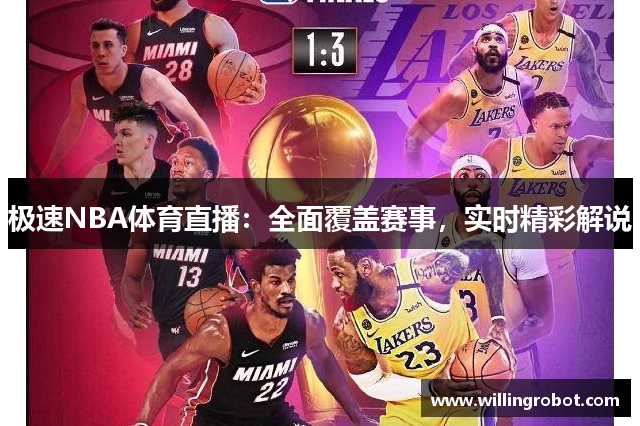 极速NBA体育直播：全面覆盖赛事，实时精彩解说