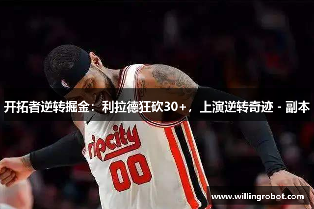 开拓者逆转掘金：利拉德狂砍30+，上演逆转奇迹 - 副本