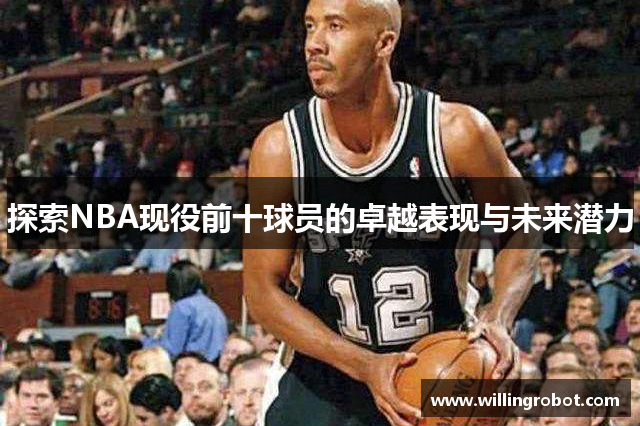 探索NBA现役前十球员的卓越表现与未来潜力
