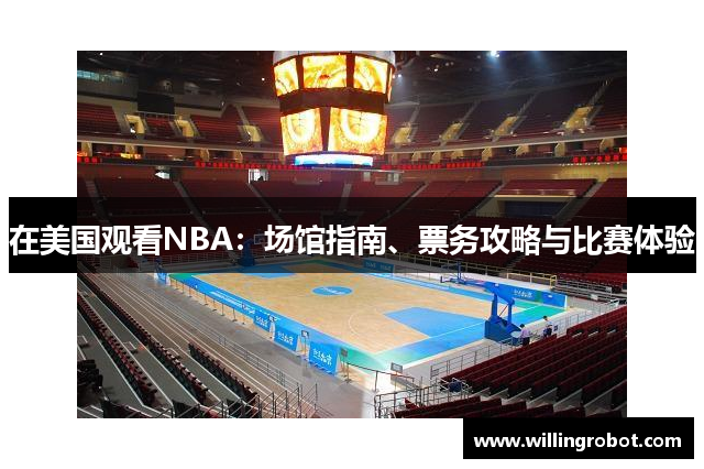 在美国观看NBA：场馆指南、票务攻略与比赛体验