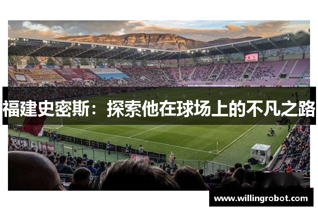 福建史密斯：探索他在球场上的不凡之路