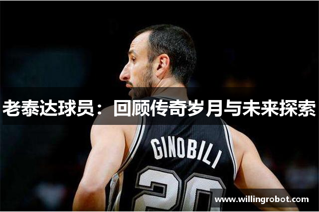 老泰达球员：回顾传奇岁月与未来探索