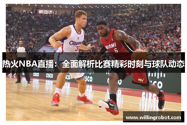热火NBA直播：全面解析比赛精彩时刻与球队动态