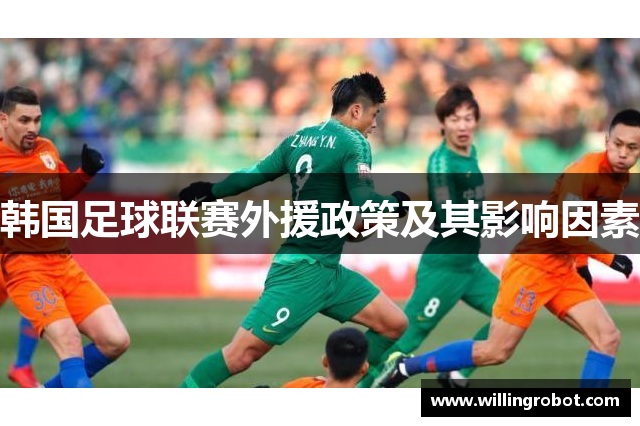 韩国足球联赛外援政策及其影响因素