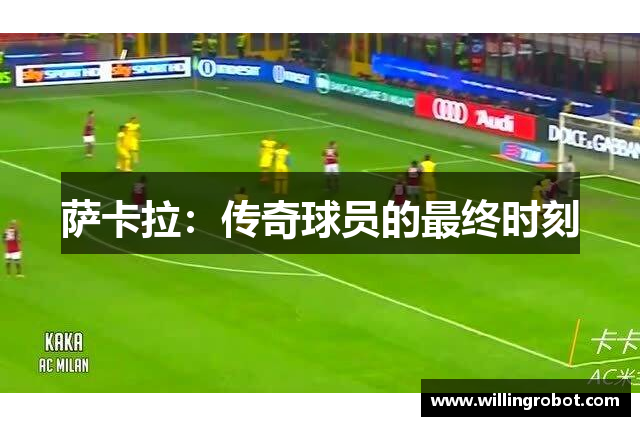萨卡拉：传奇球员的最终时刻