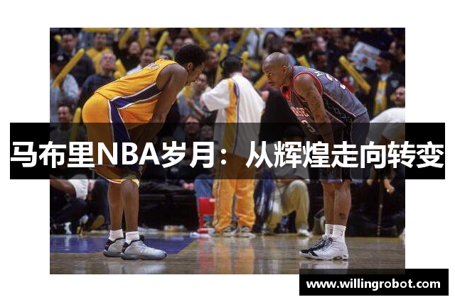 马布里NBA岁月：从辉煌走向转变