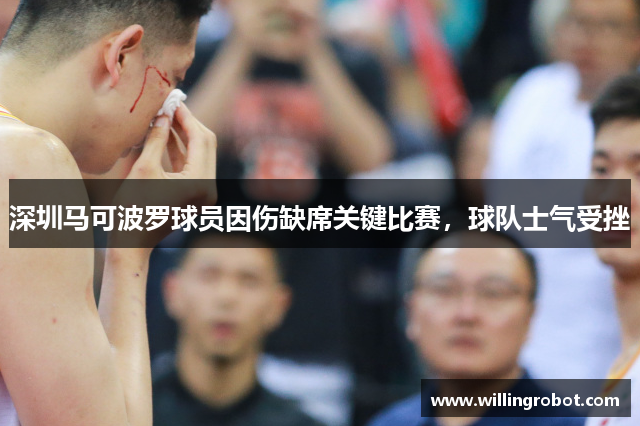 深圳马可波罗球员因伤缺席关键比赛，球队士气受挫