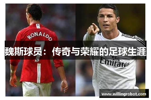 魏斯球员：传奇与荣耀的足球生涯