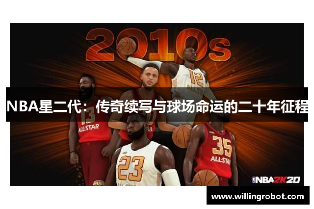 NBA星二代：传奇续写与球场命运的二十年征程