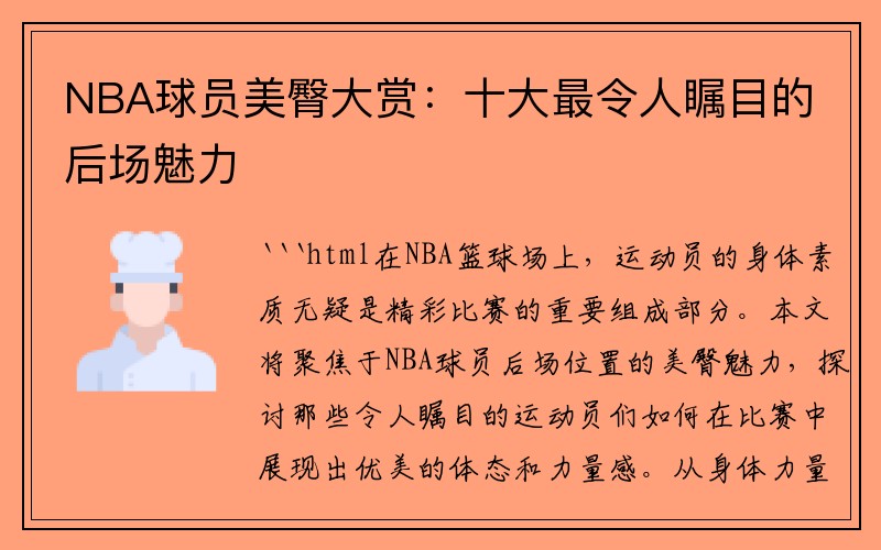 NBA球员美臀大赏：十大最令人瞩目的后场魅力