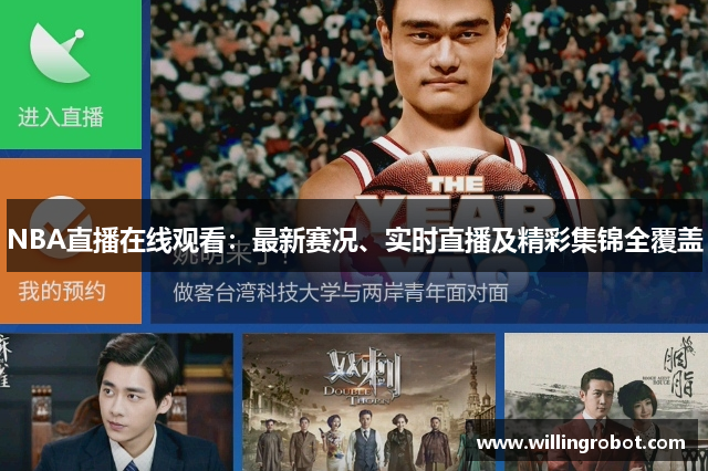 NBA直播在线观看：最新赛况、实时直播及精彩集锦全覆盖