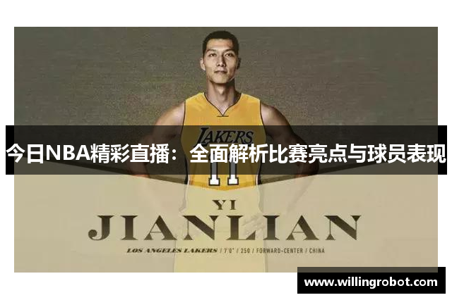 今日NBA精彩直播：全面解析比赛亮点与球员表现