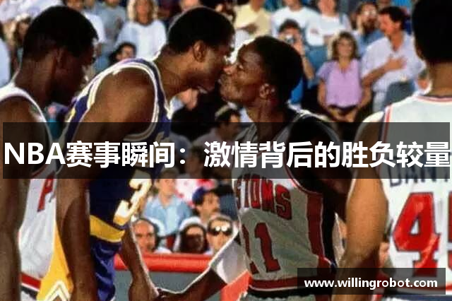 NBA赛事瞬间：激情背后的胜负较量