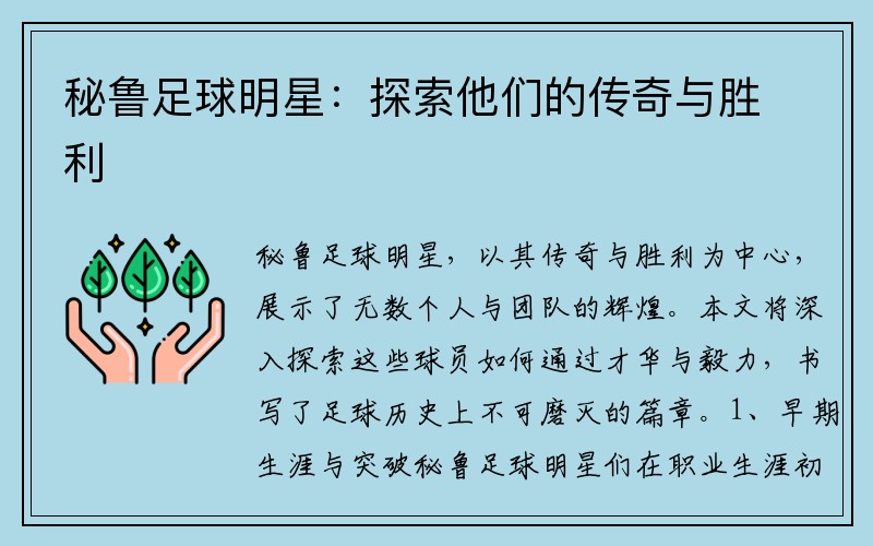 秘鲁足球明星：探索他们的传奇与胜利