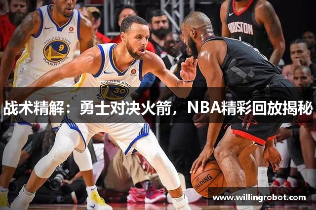 战术精解：勇士对决火箭，NBA精彩回放揭秘