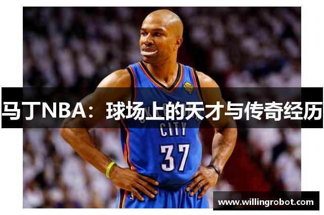 马丁NBA：球场上的天才与传奇经历