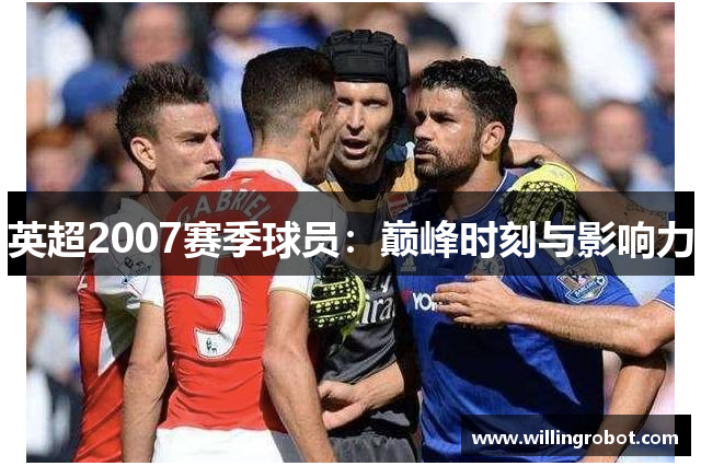 英超2007赛季球员：巅峰时刻与影响力
