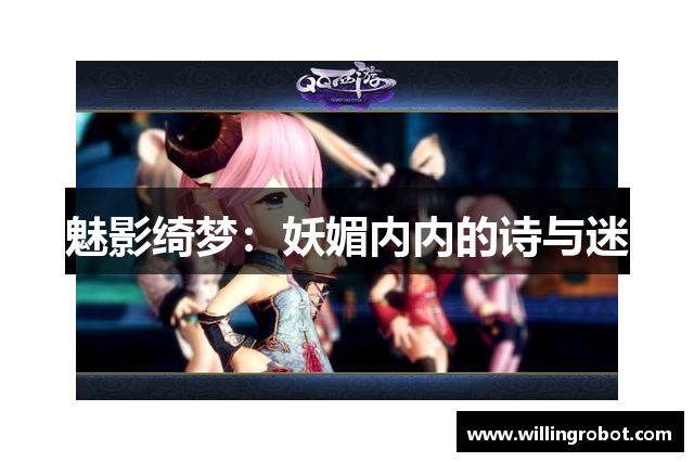 魅影绮梦：妖媚内内的诗与迷