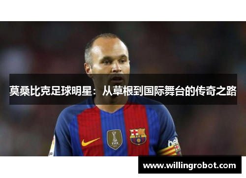 莫桑比克足球明星：从草根到国际舞台的传奇之路