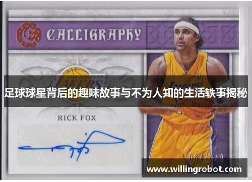足球球星背后的趣味故事与不为人知的生活轶事揭秘