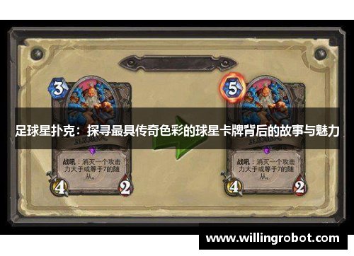 足球星扑克：探寻最具传奇色彩的球星卡牌背后的故事与魅力